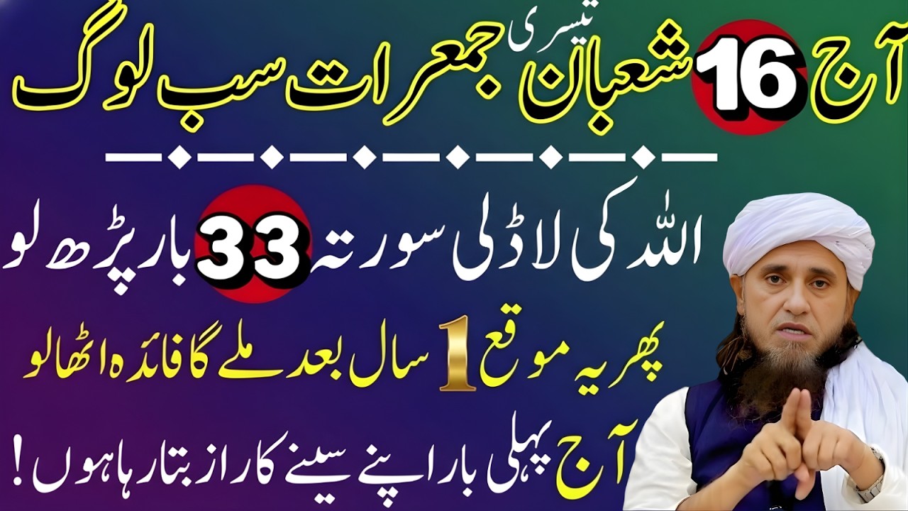 Aaj 16 Shaban Jumeraat Allah Ki Ladli Surat 33 Baar Parh Lo  Mufti Tariq Masood