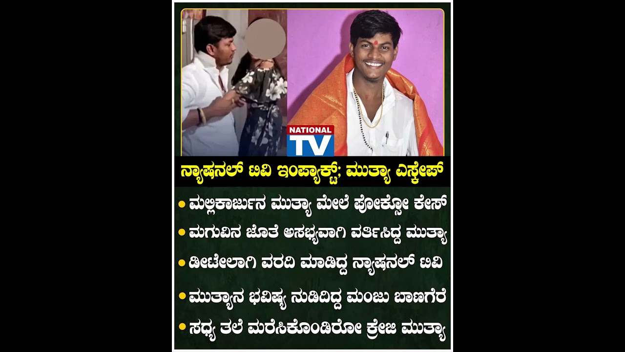ನ್ಯಾಷನಲ್ ಟಿವಿ ಇಂಪ್ಯಾಕ್ಟ್; ಮುತ್ಯಾ ಎಸ್ಕೇಪ್