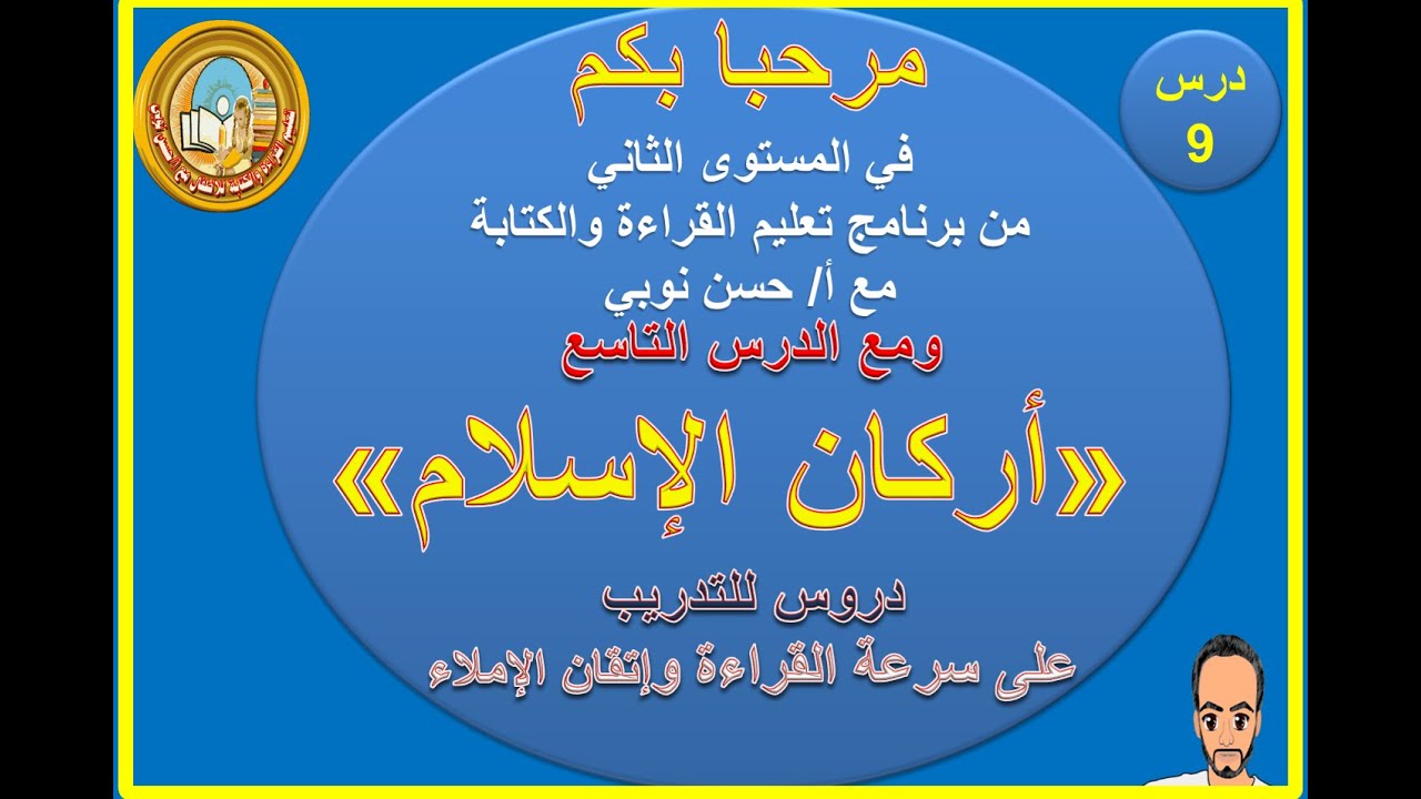 الحلقة 9  درس أركان الإسلام ( المستوى الثاني ) ( قراءة وإملاء )