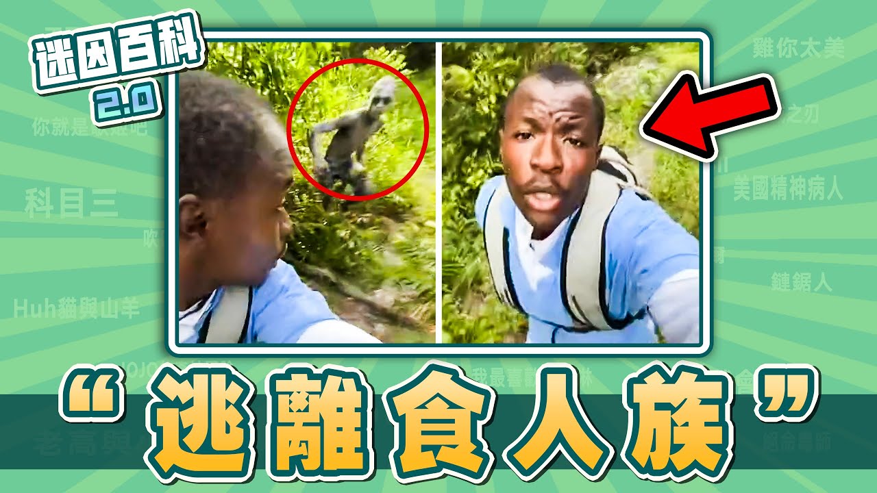 近期網路瘋傳的黑人逃離食人族！&ldquo;逃離食人族&rdquo;是什麽迷因？【迷因百科】#逃離食人族 #ManChasedByCannibal #荒野求生 #博爾特 #迷因 #memes