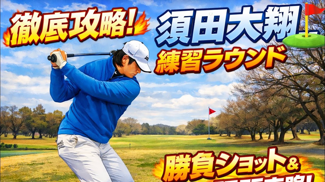 須田大翔　常総カントリー倶楽部　練習ラウンド