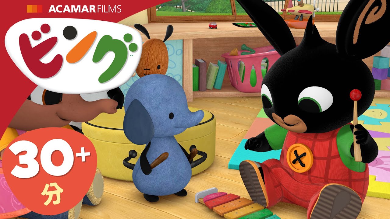 ビング: 全エピソード | ビング 日本語 | Bing Japanese