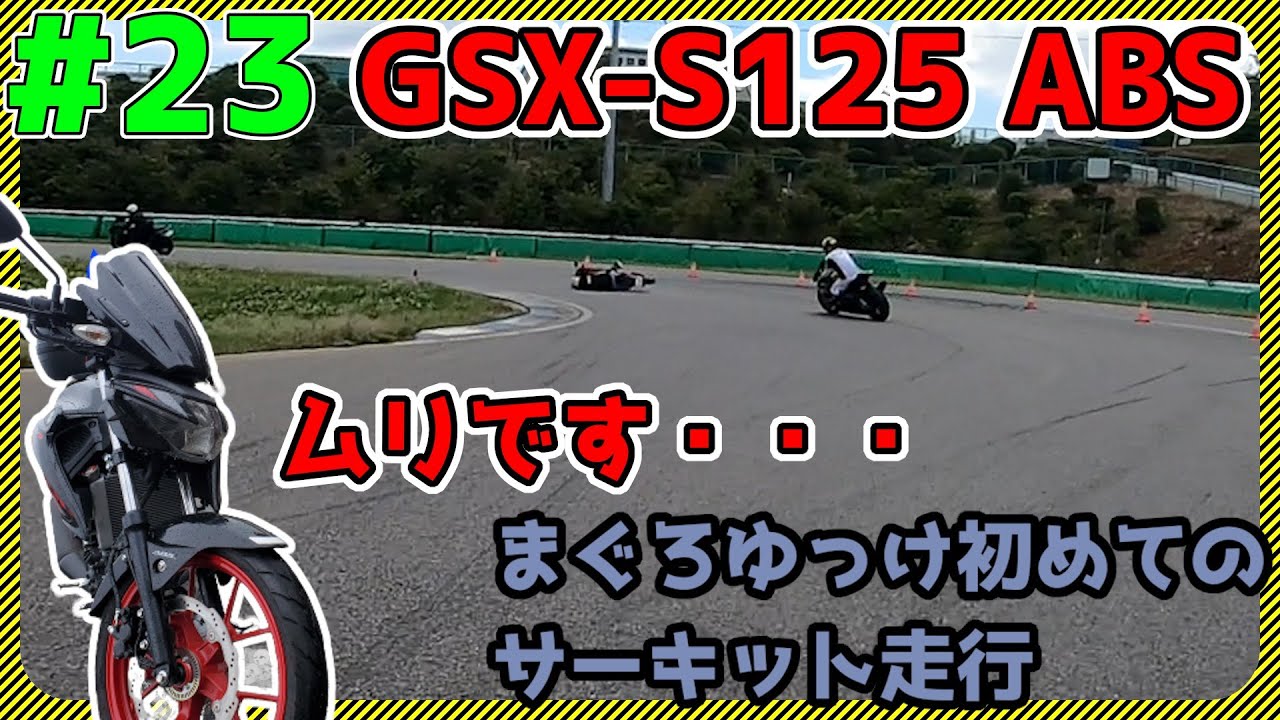 #23 【GSX-S125 ABS】サーキット走ってきたけどひよりました。