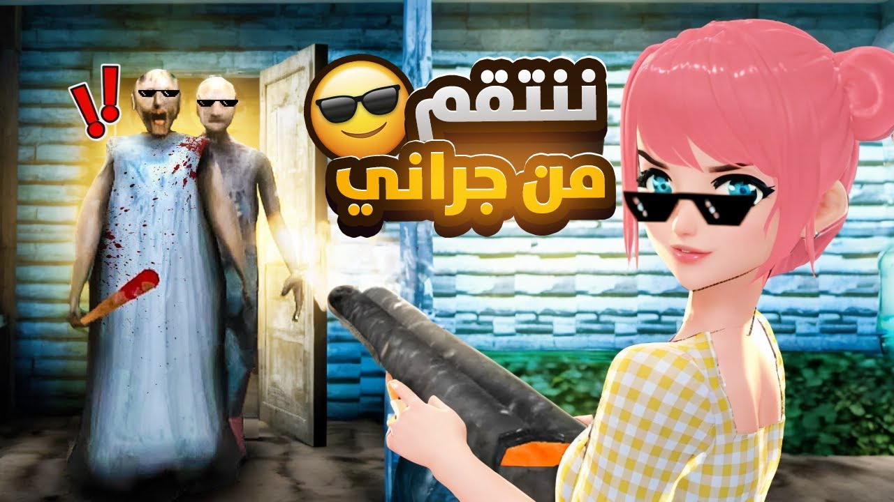 تعالو ننتقم من الجدة جراني و عائلتها الكريمة 😎 |  Granny 3