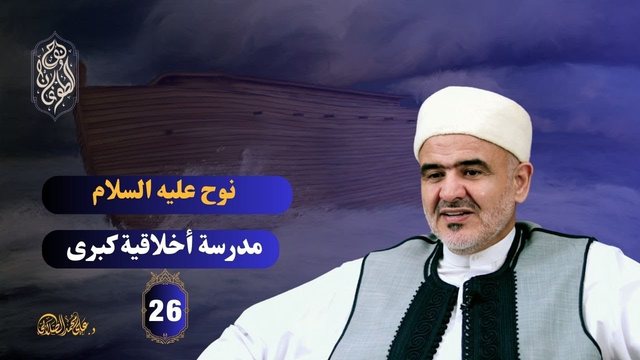نوح عليه السلام مدرسة أخلاقية كبرى | نوح والطّوفان | 26