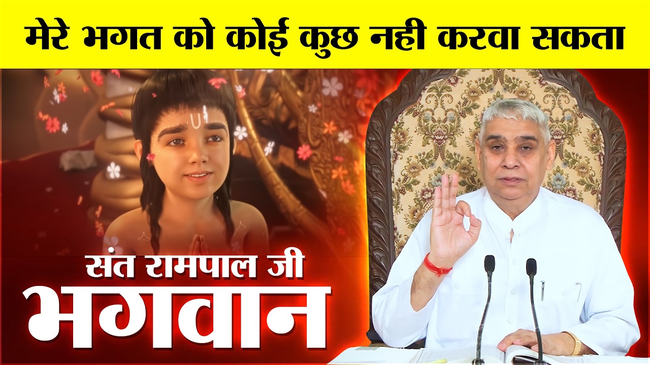 मेरे भगत को कोई कुछ नहीं कर सकता | Sant Rampal Ji Maharaj Live