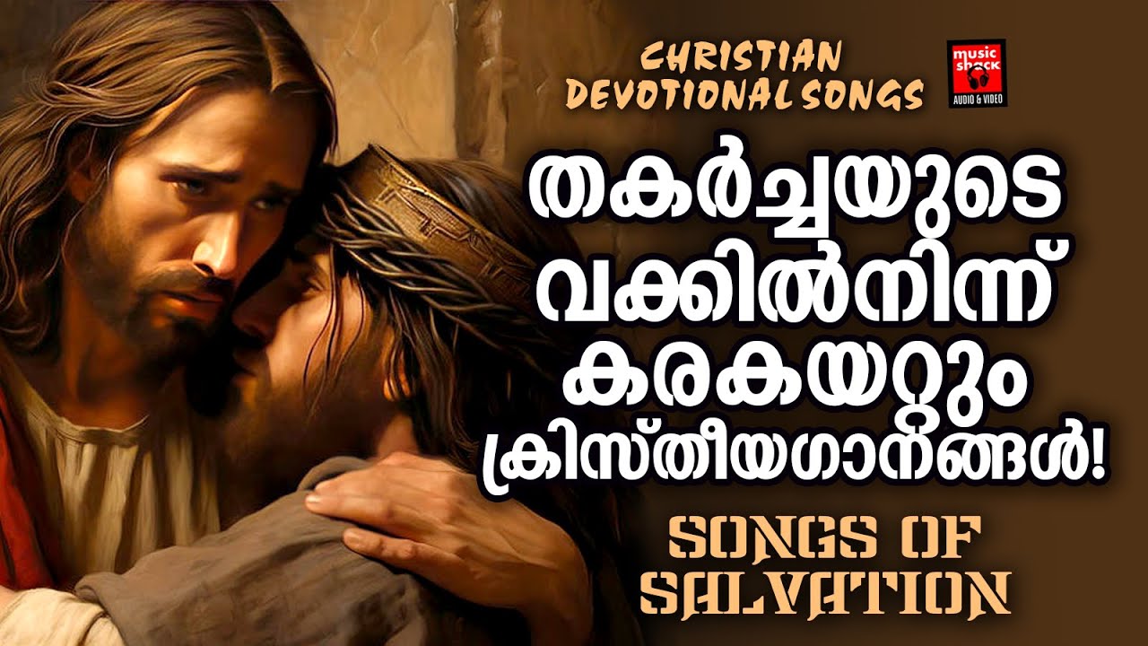 ജീവിതത്തിലെ തകർച്ചകൾ നേരിടാൻ ശക്തി നൽകും ഗാനങ്ങൾ |Christian Devotional Songs Malayalam |MG Sreekumar