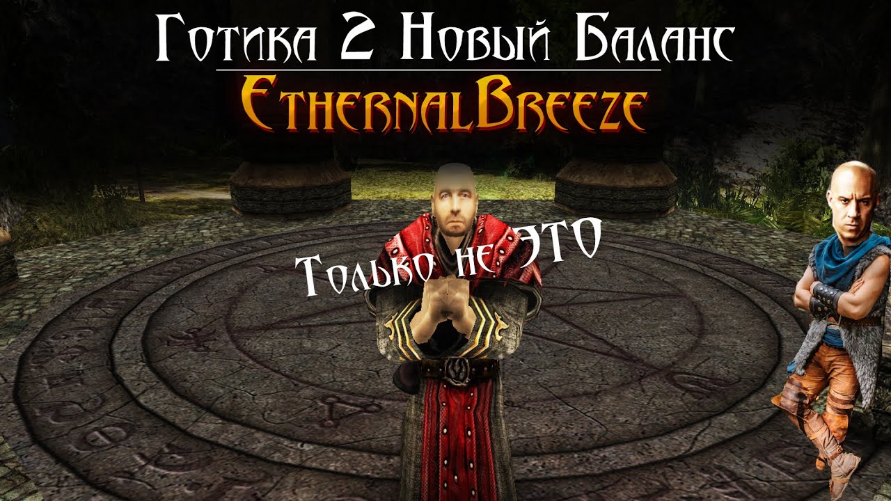 [1] Необычный Старт | Gothic 2: Новый Баланс - Eternal Breeze - Кошмар