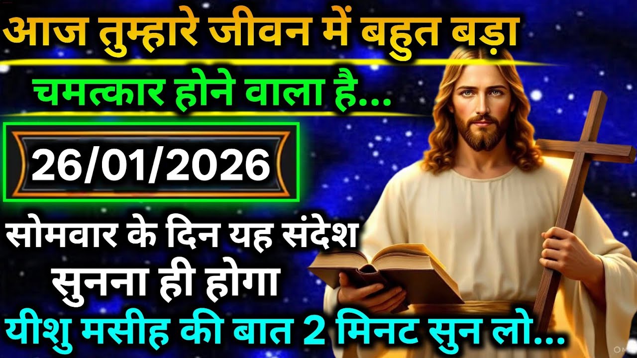 🔵 26 जनवरी मंगलवार 2025 का यीशु मसीह का सन्देश |जरूर सुने Universe Message|Jesus Message Today