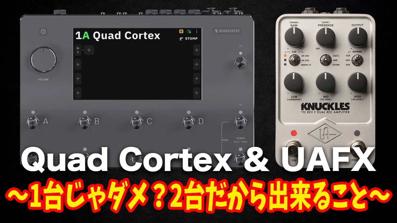 【定期ライブ】Quad Cortex × UAFX〜1台じゃダメ？2台だから出来ること〜