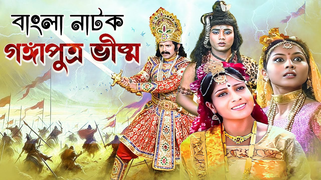 গ্রাম বাংলার নাটক : গঙ্গাপুত্র ভীষ্ম | বাংলা যাত্রাপালা | Bina Dasgupta | Gangaputra Bhisma