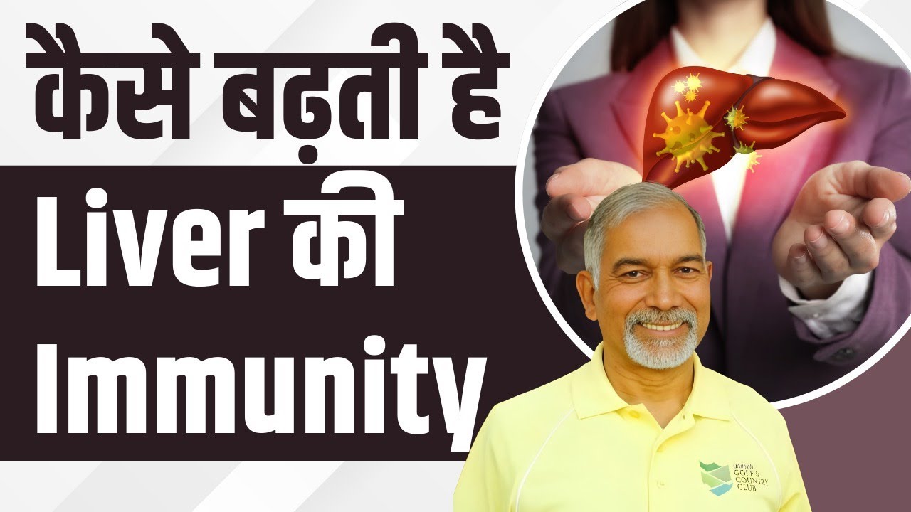 कैसे बढ़ती है Liver की Immunity || Dr Nagender Neeraj