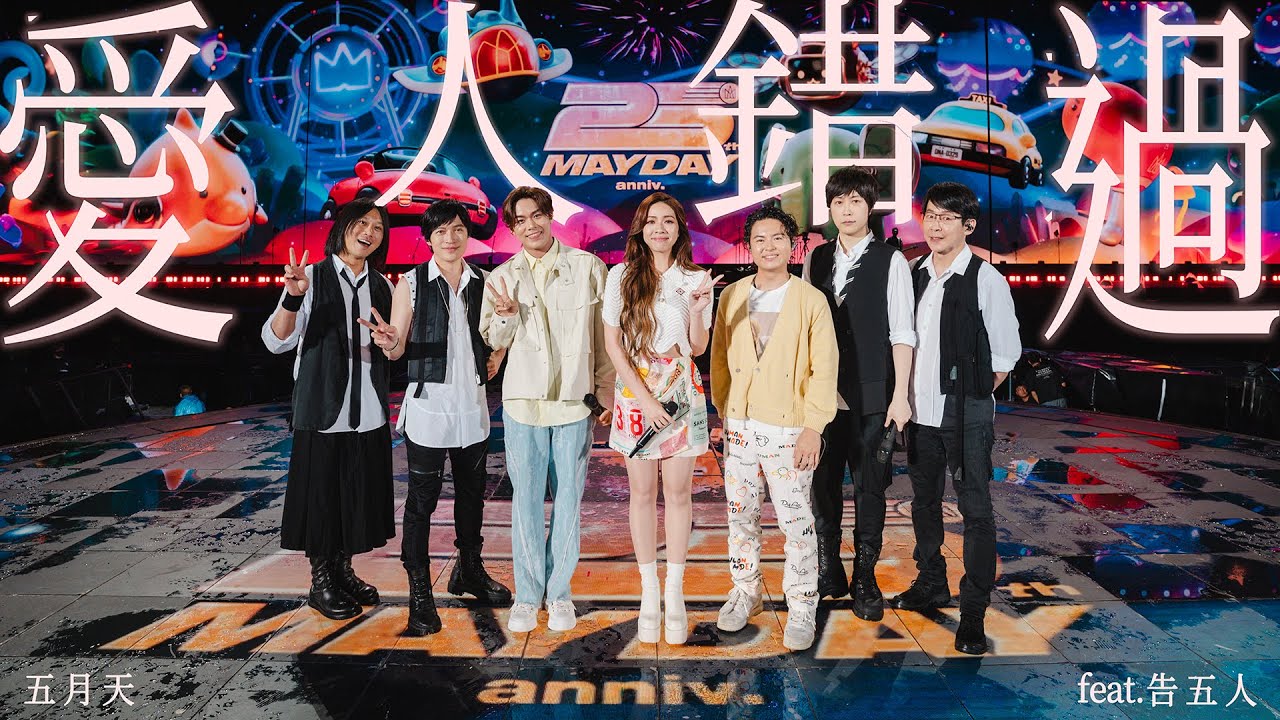 MAYDAY五月天 ╳ 告五人 Accusefive [ 愛人錯過 Somewhere in Time ] 5525版 Official Live Video