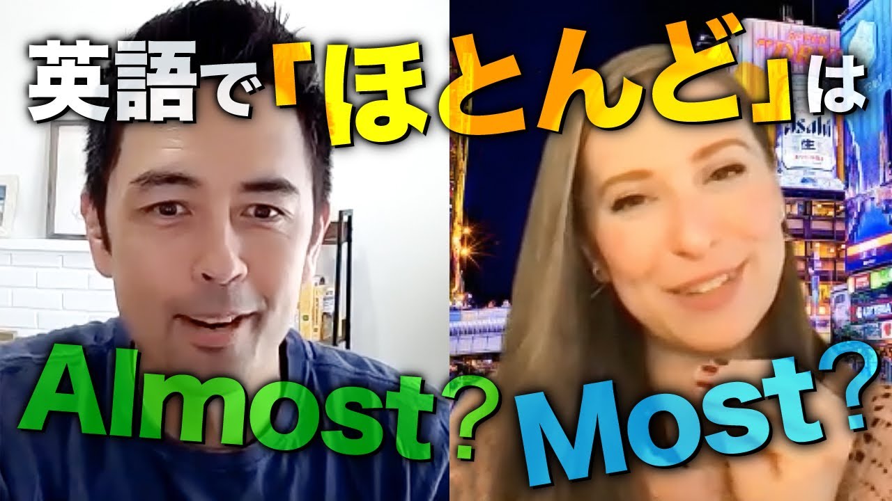 【ネイティブ感覚】MostとAlmostの使い分け方（全英語）