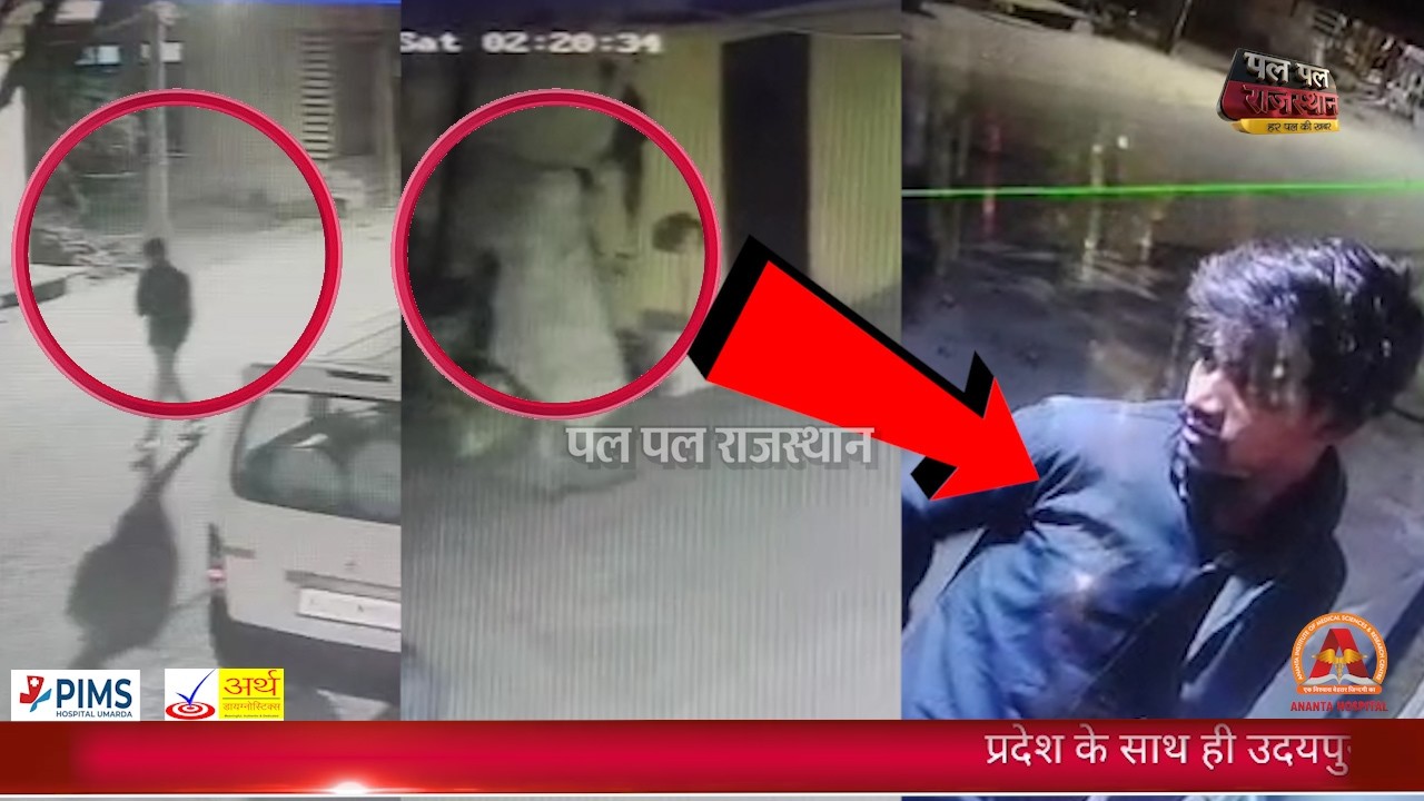 उदयपुर में बीजेपी नेता के घर चोरी: CCTV में कैद चोर, 6 दिन बाद भी FIR नहीं