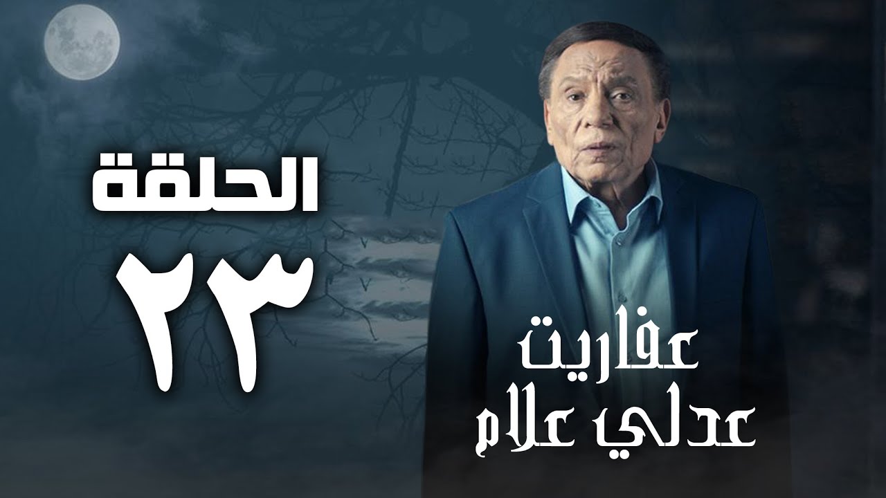 مسلسل عفاريت عدلي علام - عادل امام - الحلقة الثالثة والعشرون - Afarit Adly Alam Series 23