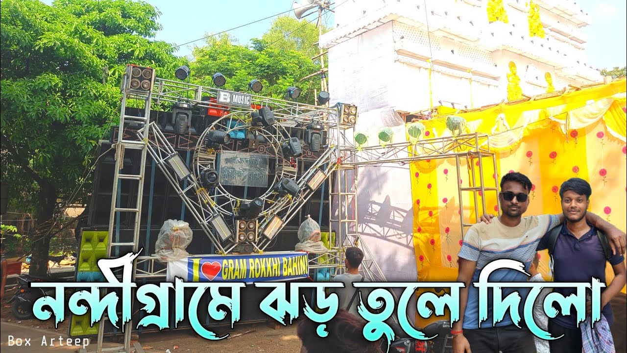 B MUSIC 💥নন্দীগ্রামে নিউ সেটআপ নিয়ে তান্ডব করছে।।AFJAL+RX REMIX ✅এর নতুন রিমিক্স দিয়ে শুরু করলো।।