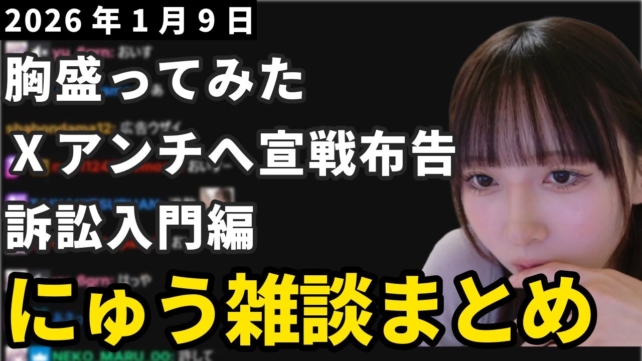 にゅうの雑談まとめ【2026年1月9日】