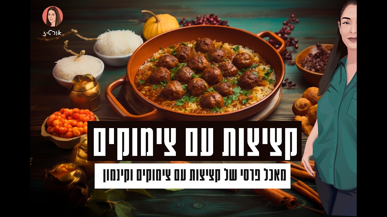 קציצות עם צימוקים - אורטיז מטבח ביתי