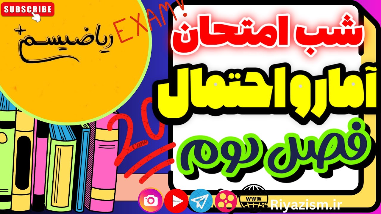 آمار و احتمال یازدهم شب امتحانی فصل دوم احتمال نسخه ابتدایی