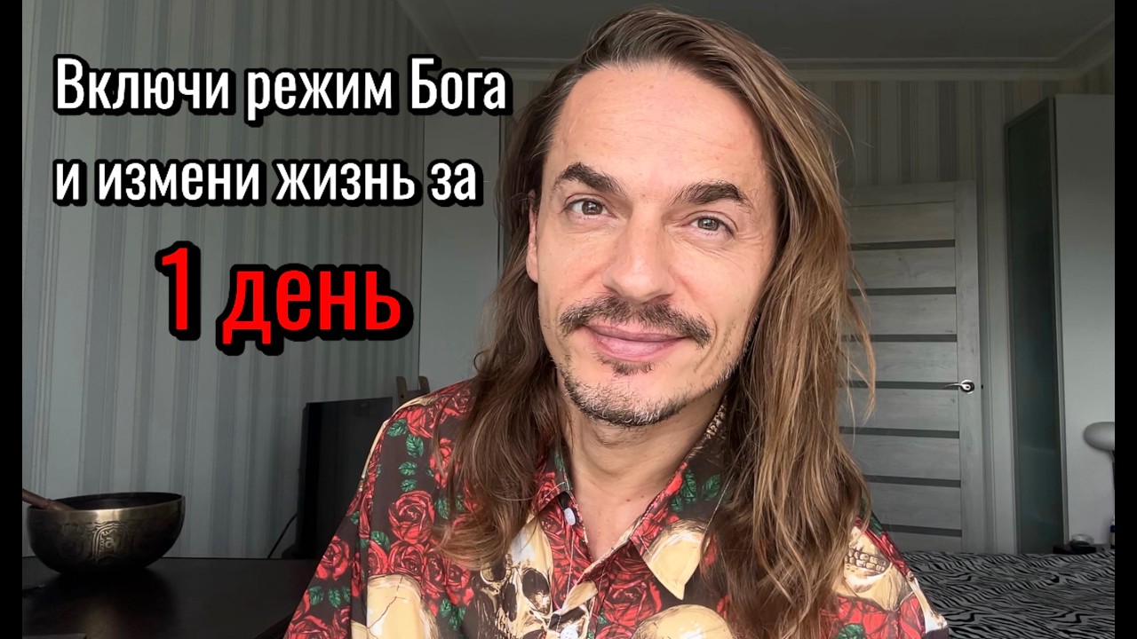 Как ничего не делать и получать всё. Включи режим Бога!
