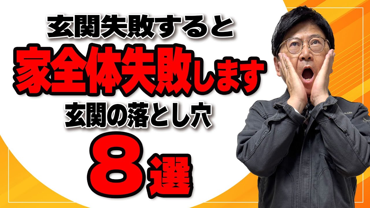 【間取り】玄関に〇〇は付けちゃダメ！？　やってはいけない玄関をプロが解説！