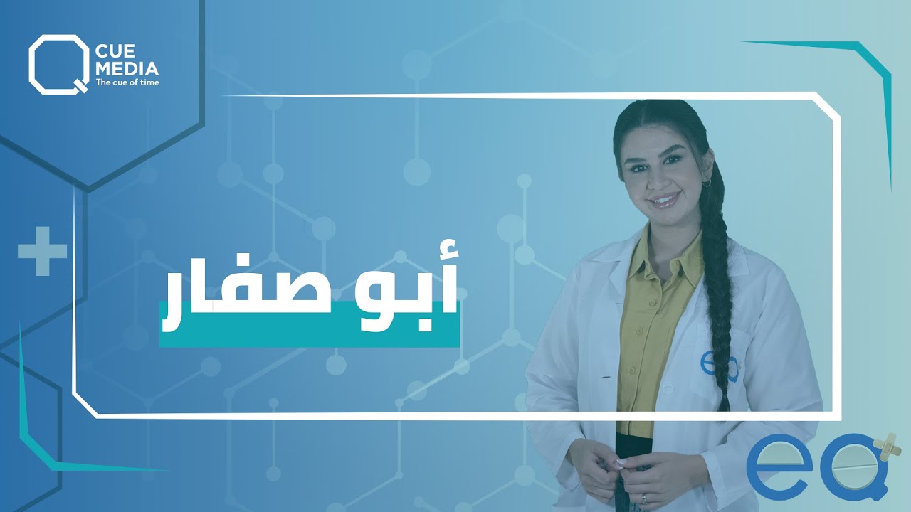 أسباب وأعراض وطرق الوقاية من الريقان أو أبو صفار يعني التهاب الكبد A