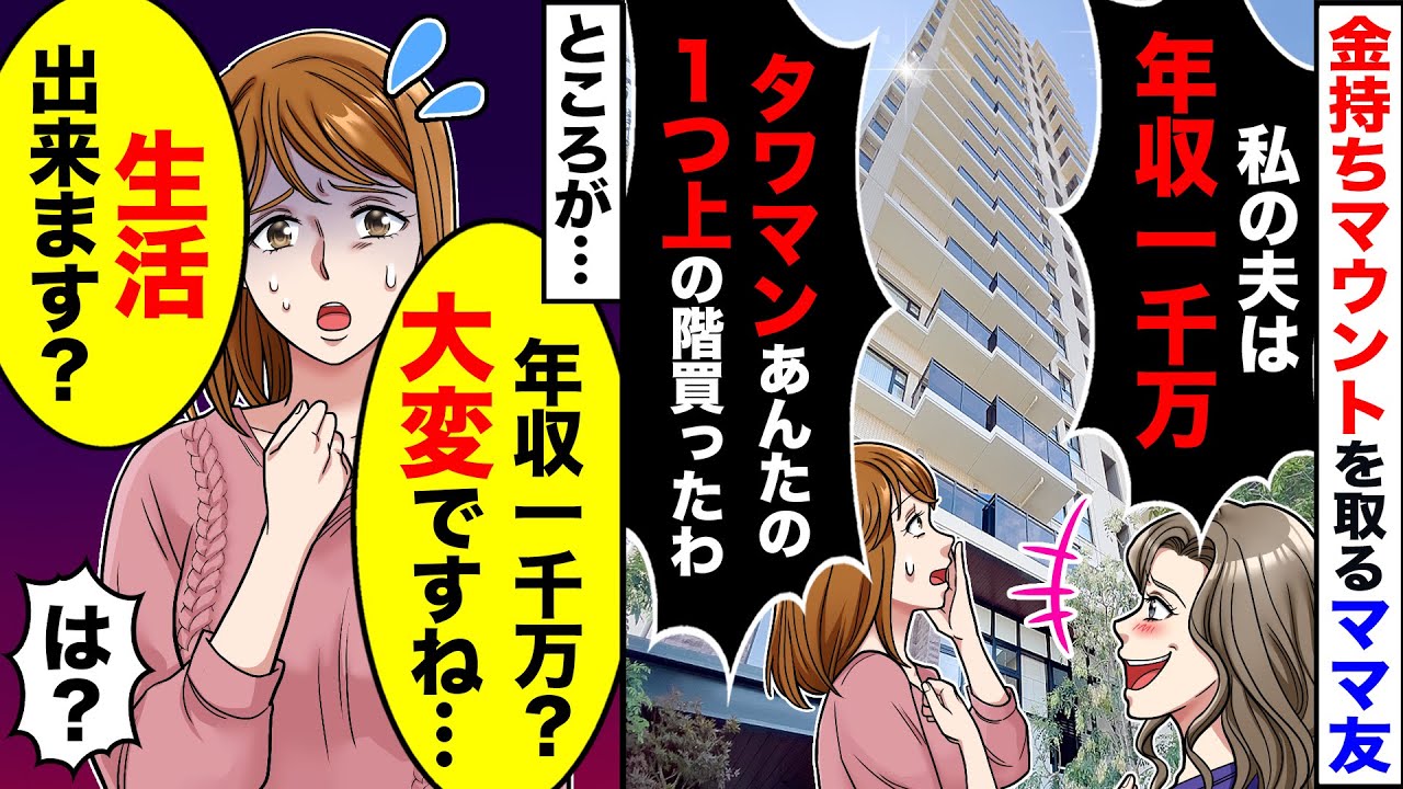 【スカッと】金持ちマウントを取るママ女「私の夫は年収1000万よ」ママ友「それは気の毒ですね...」→1年後ママ友「借金1000万になった！」【スカッとする話】【アニメ】【漫画】【2ch】