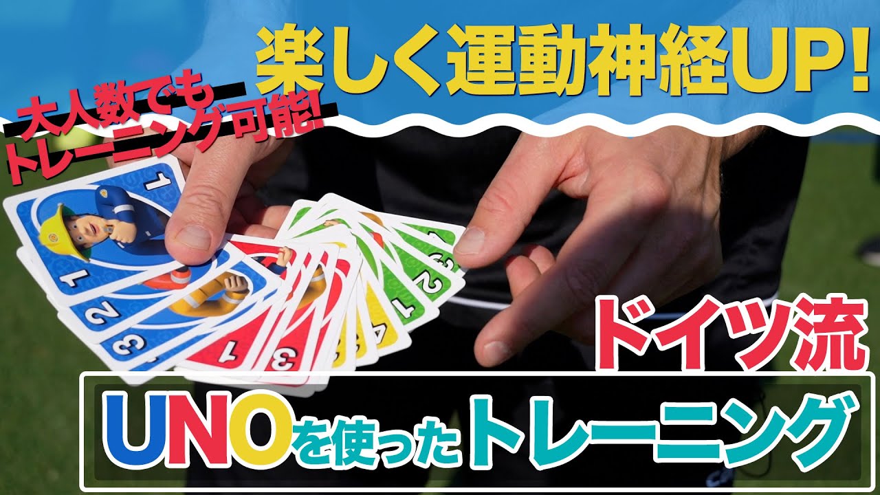 【大盛り上がり】ドイツ流 UNOを使ったトレーニング − FRAKIDS トレーニング −