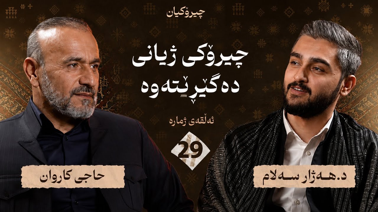 حاجی کاروان چیرۆکی ژیانی خۆی دەگێڕێتەوە -  چیرۆکیان #29