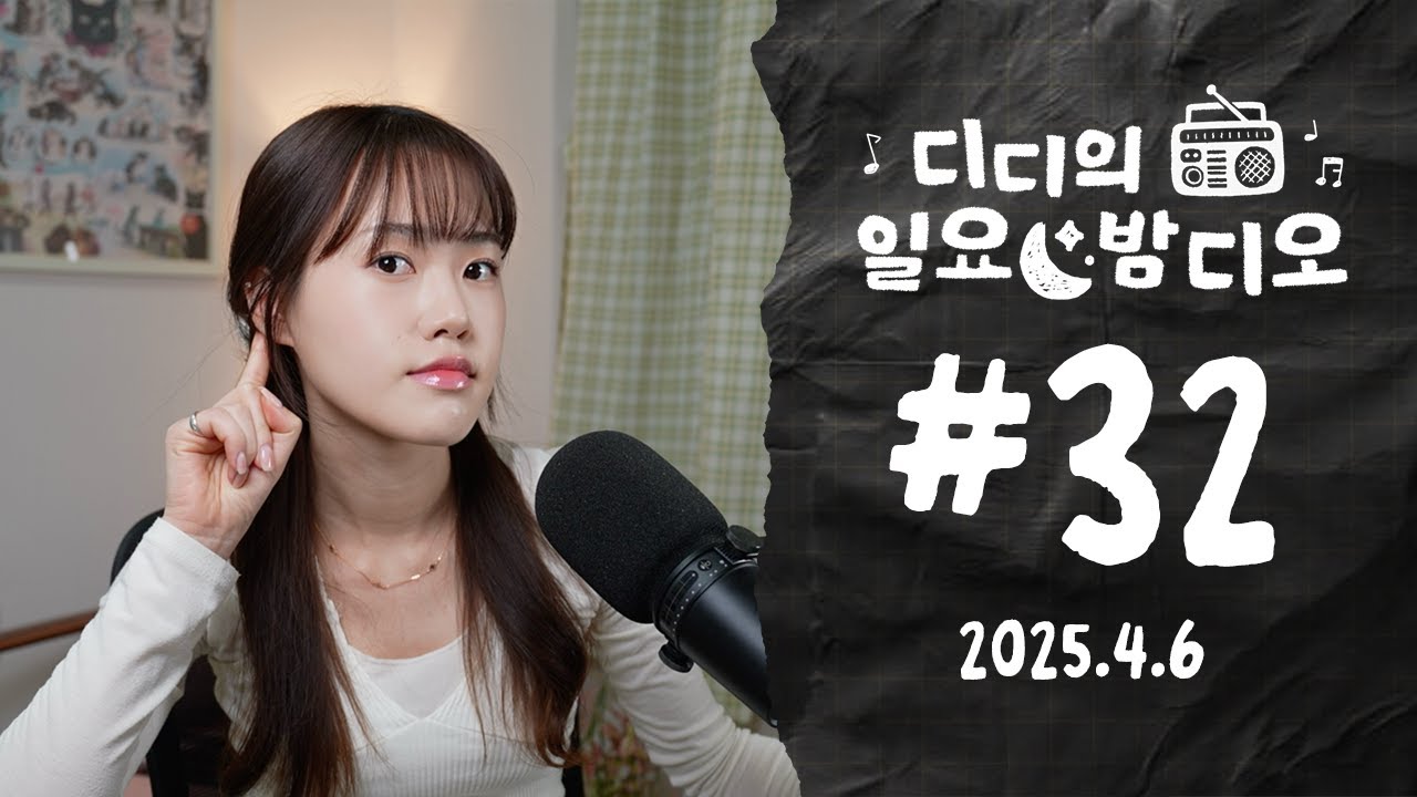 80-Min Korean Listening ✶ ChatGPT 업데이트 이야기 + 월간한국 종료? | 디디의 일요 밤디오 🌙 Ep.32