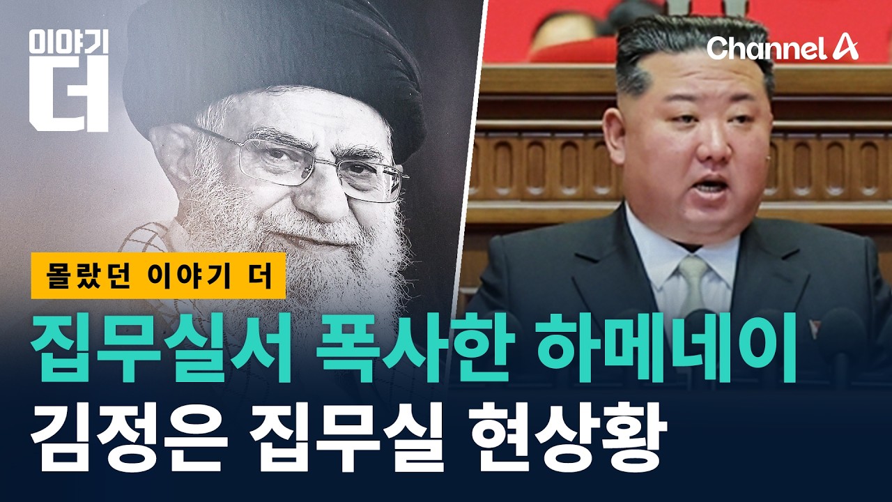 하메네이, 집무실서 폭사… 김정은 집무실은/ 채널A / 이야기 더