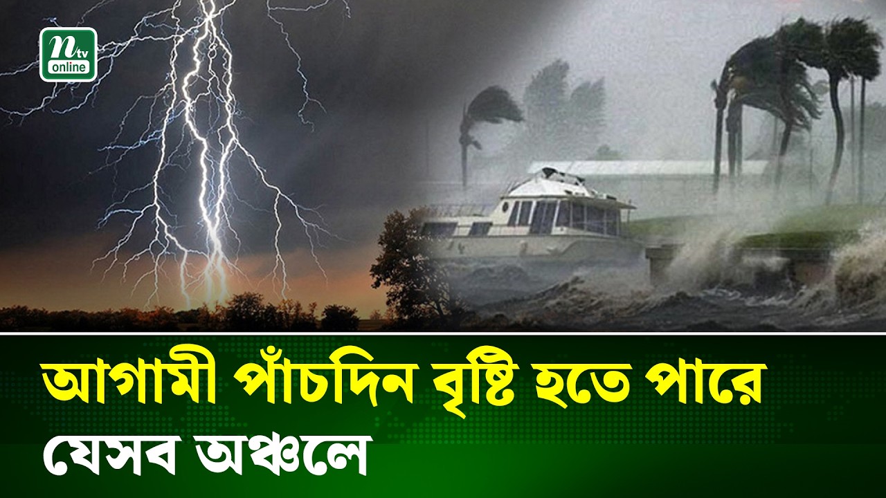 বজ্রসহ বৃষ্টির সম্ভাবনা, ৫ দিনের পূর্বাভাসে যা জানাল আবহাওয়া অফিস | Weather | NTV News