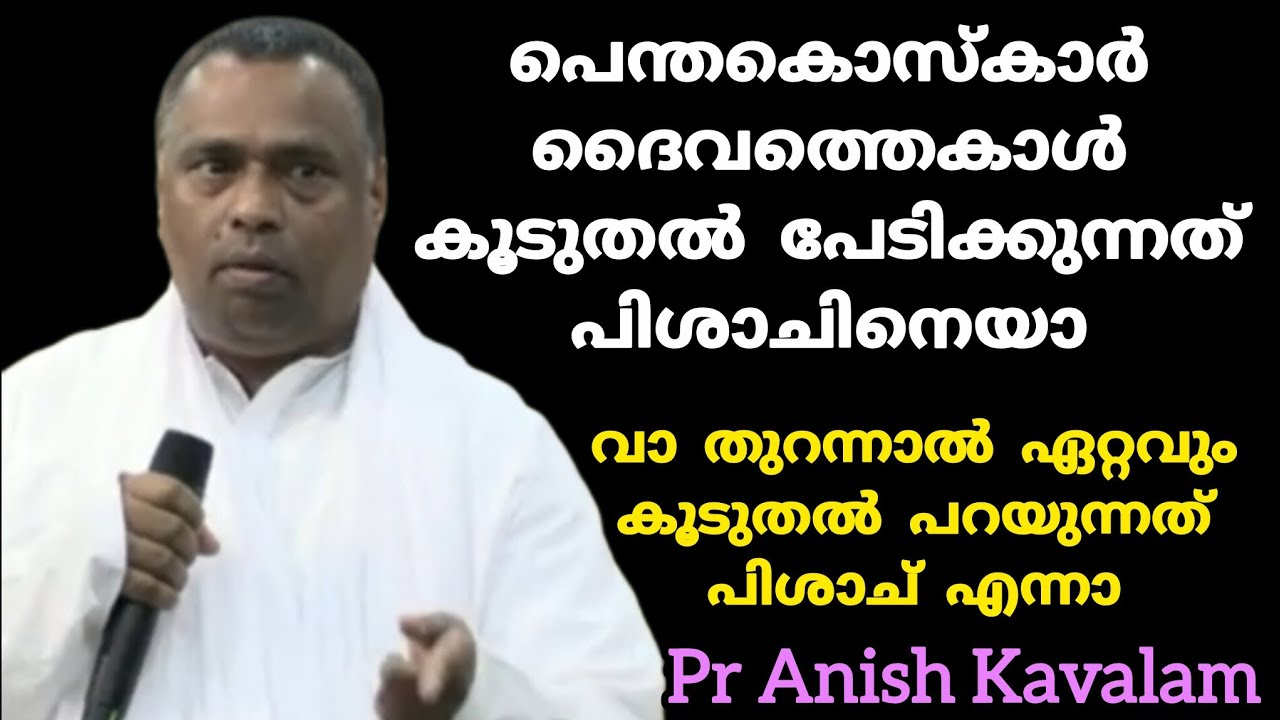 പെന്തകൊസ്‌കാർ ദൈവത്തെകാൾ കൂടുതൽ പേടിക്കുന്നത് പിശാചിനെയാ Pr Anish Kavalam 