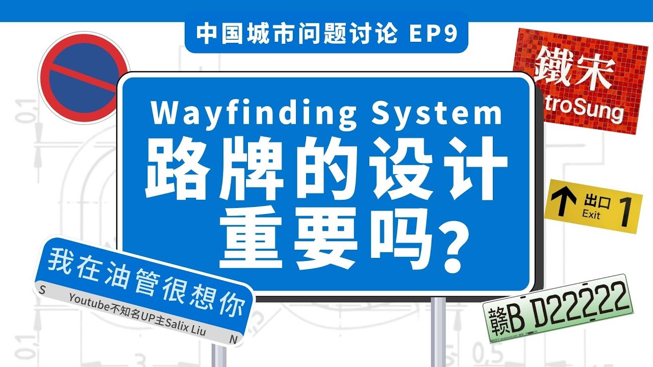 一个好的城市路牌设计是怎么样的？Wayfinding System Design in Chinese Cultural Sphere城市导视系统讨论与标识设计于汉字文化圈背景的探讨
