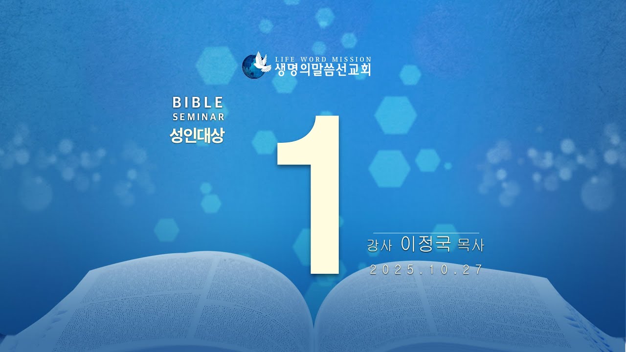 대한예수교 침례회_익산교회_251027  성경강연회  1일차 이정국 목사