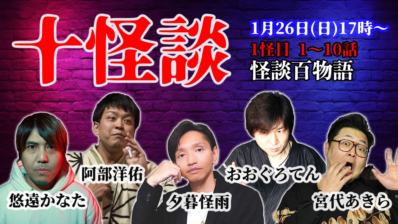 十怪談【百物語一怪目】阿部洋佑 おおぐろてん 宮代あきら 悠遠かなた 夕暮怪雨 〜怪談十話生語り〜