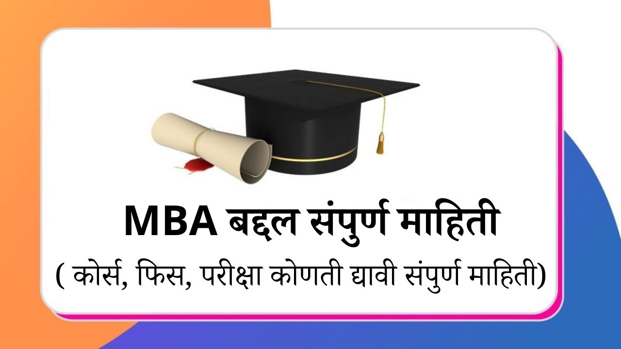 MBA बद्दल माहिती । MBA information in Marathi |  एमबीए म्हणजे काय ? MBA काय आहे