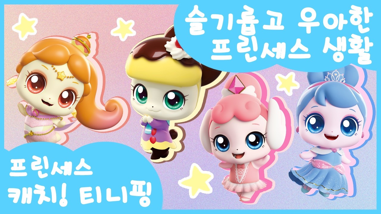 [슬기롭고 우아한 프린세스 생활👑] 너 뭐 타고 왔어? 난 리듬 타고 왔어~