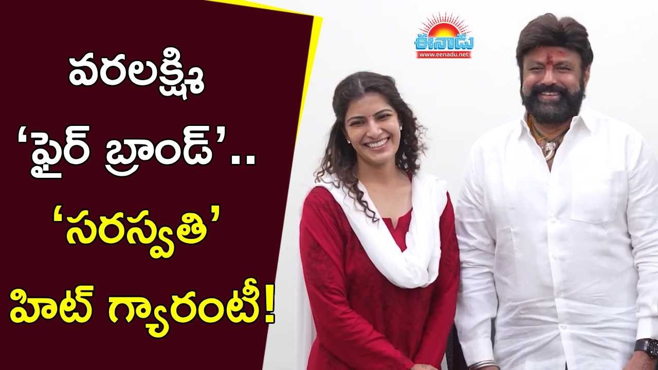 వరలక్ష్మి ‘ఫైర్‌ బ్రాండ్‌’.. ‘సరస్వతి’ హిట్‌ అవుతుంది: బాలకృష్ణ  @eenadu-news