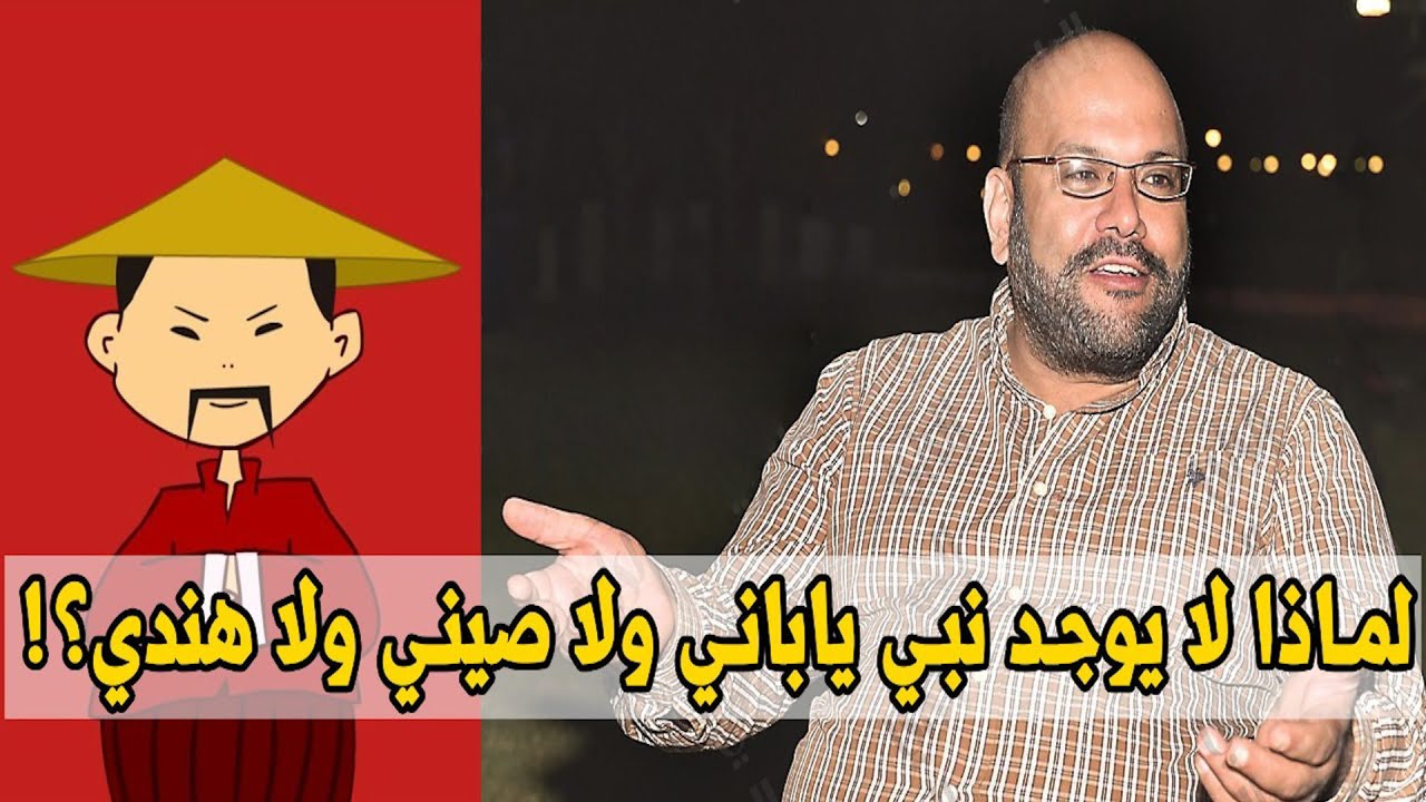 #إنهم_يهبدون (3)لماذا لايوجد نبي ياباني او صيني او هندي؟!!