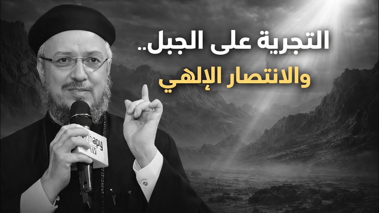 كيف هزم المسيح الشيطان؟لحظة المواجهة… تجربة الجبل#أبونا_داود_لمعي 