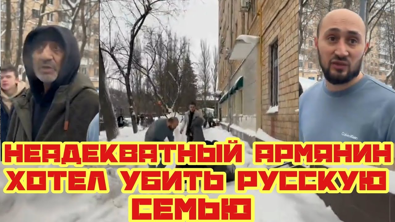 Неадекватный армянин хотел убить русскую семью