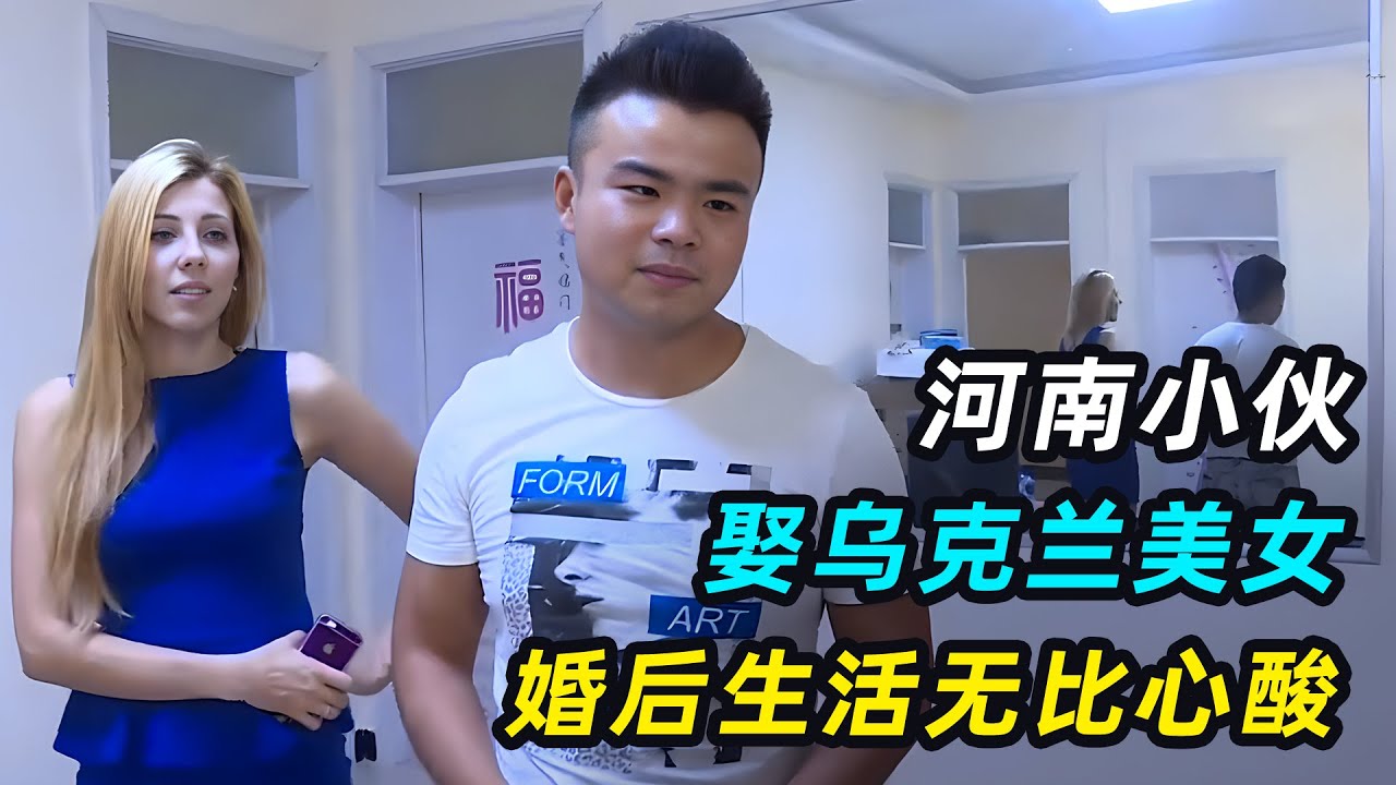 小哥娶乌克兰美女，婚后婆媳矛盾不断，生活无比心酸