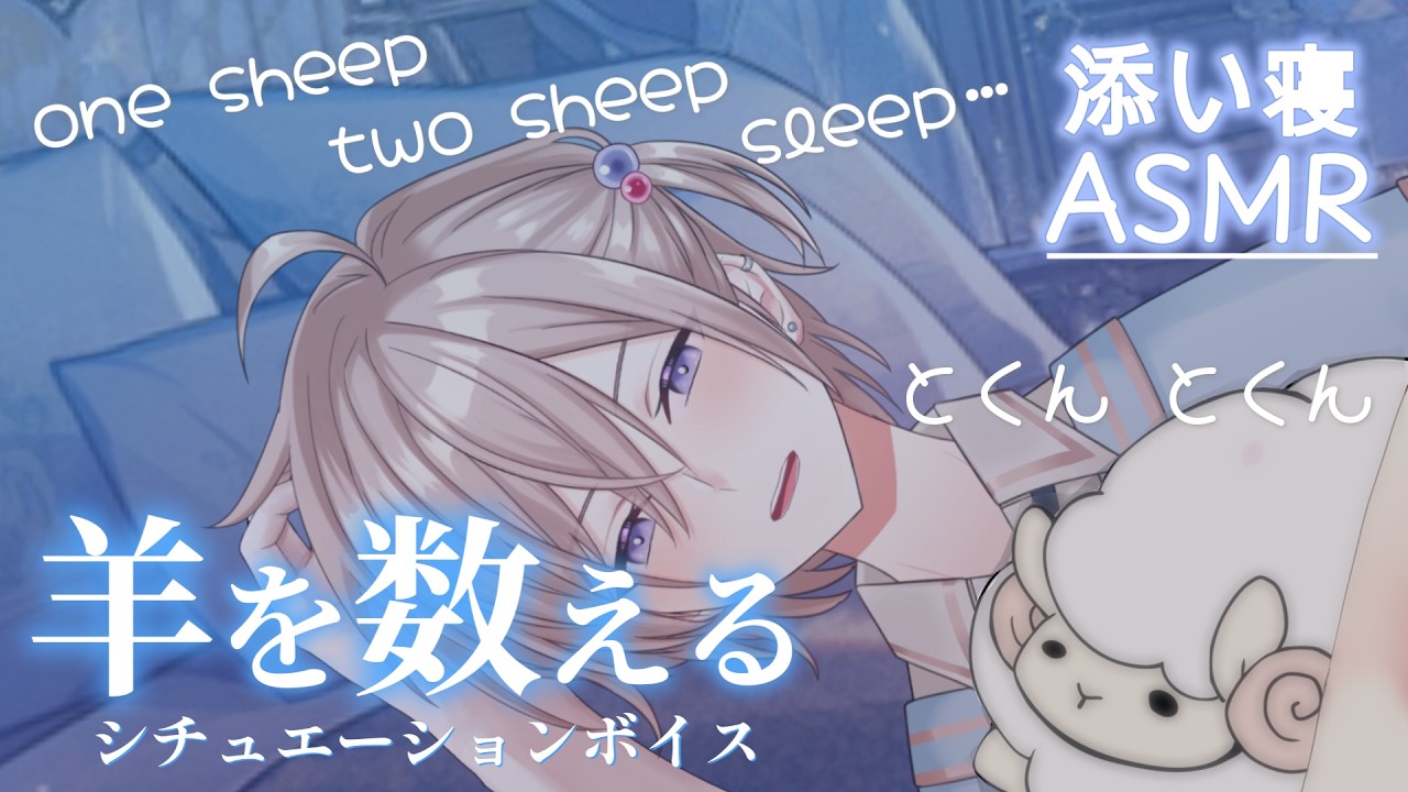 【シチュボASMR】添い寝で寝かしつけ。心音を聞きながら羊を数える🐑【心音/囁き/睡眠導入/シチュエーションボイス/バイノーラル/ロールプレイ 】【whisperning,countingsheep】