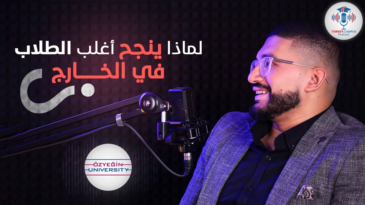 كيف يمكن الدراسة والعمل في نفس الجامعة في تركيا؟ | بودكاست الدراسة في الخارج