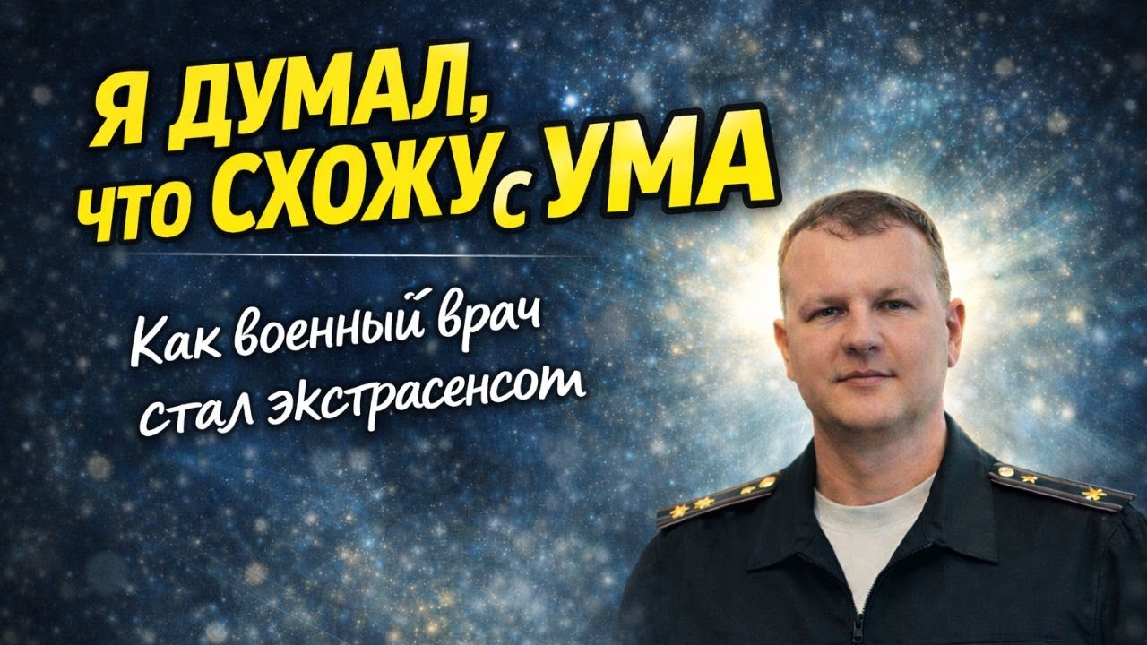 Как военный врач стал экстрасенсом. Удивительные истории. Виктор