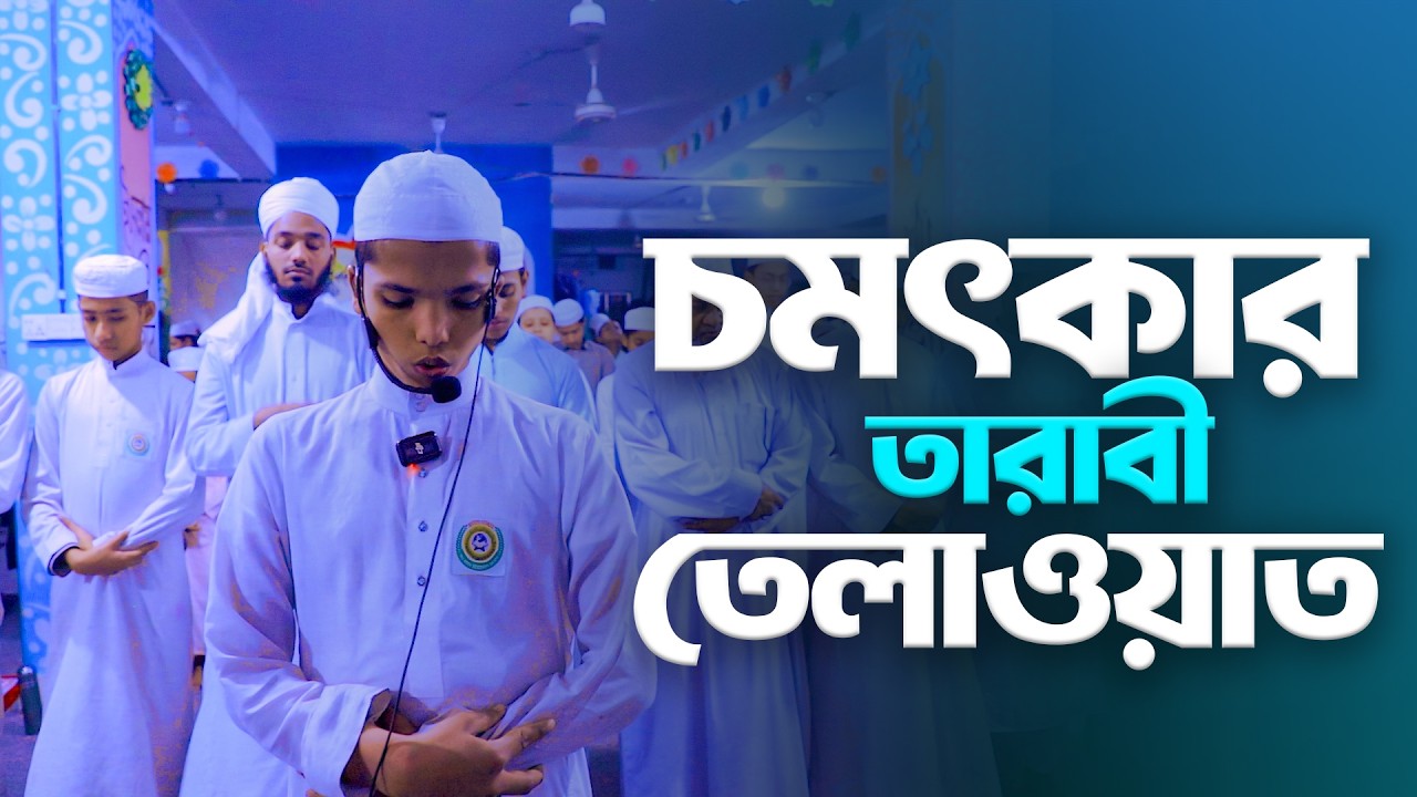 ৭ম তারাবীতে মায়াবী সুরের তেলাওয়াত | Quran Recitation in Taraweh 2026