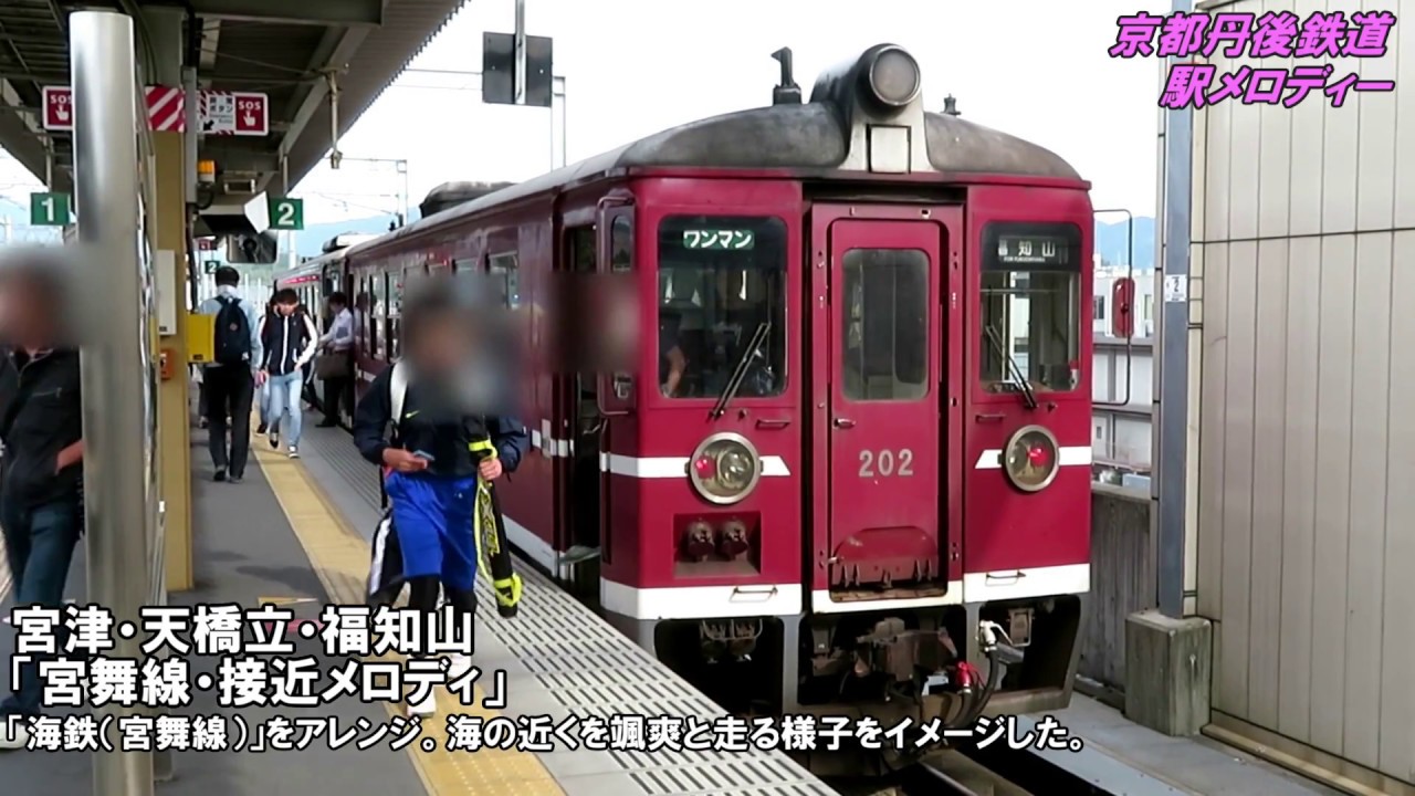 京都丹後鉄道 接近・発車メロディー