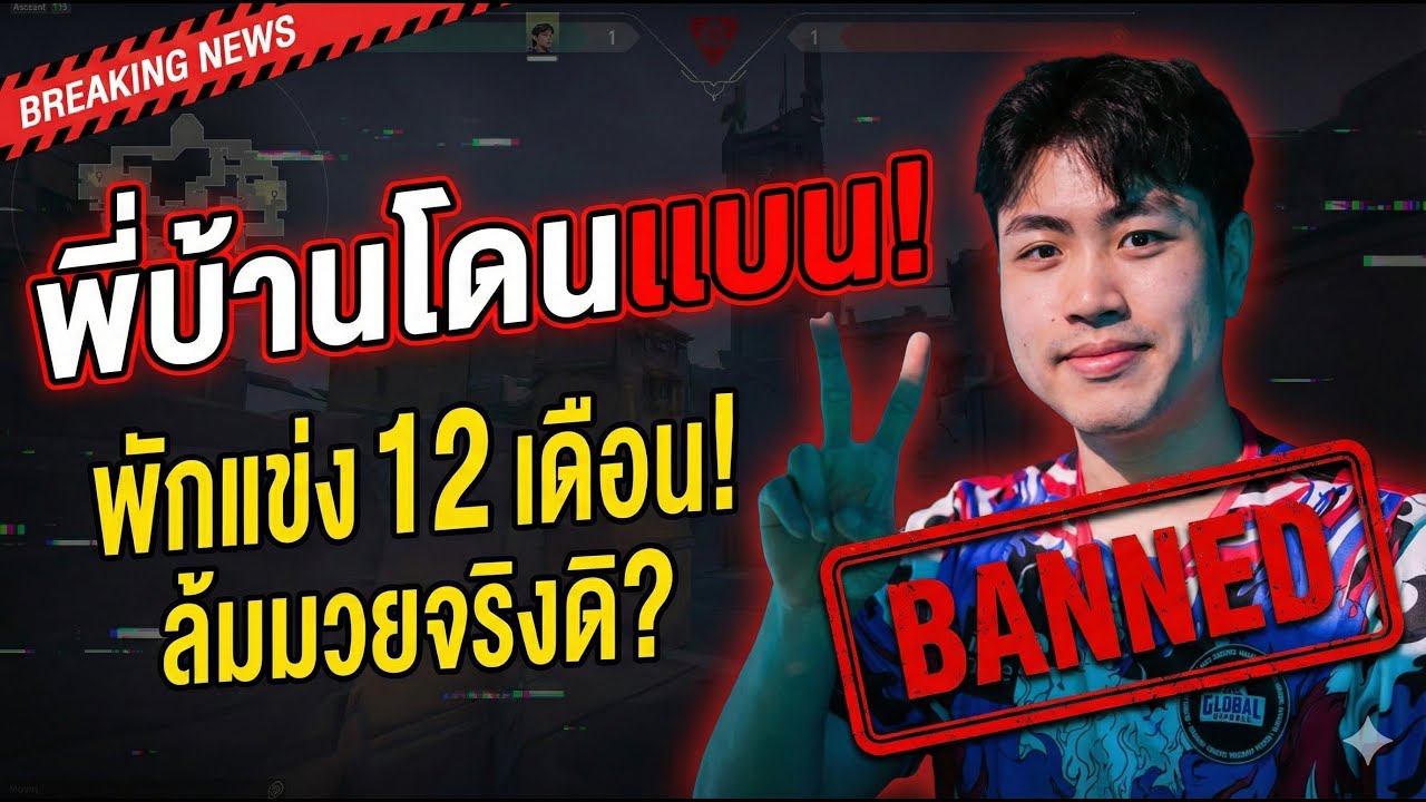 พี่บ้านโดนแบน!